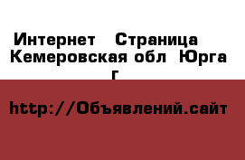  Интернет - Страница 2 . Кемеровская обл.,Юрга г.